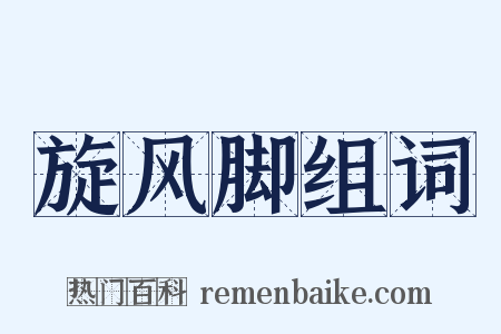 旋风脚组词是什么意思的图片